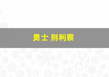 勇士 别利察